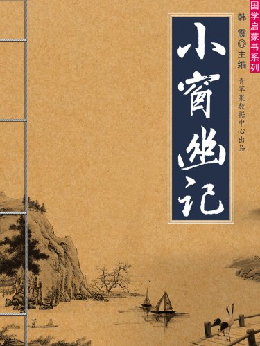 国学启蒙书系列《小窗幽记》PDF电子书-电子书-第1张