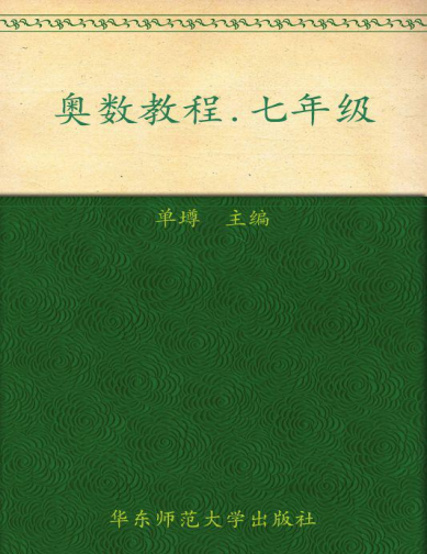 单墫、熊斌《奥数教程》七年级第5版PDF电子书-电子书-第1张