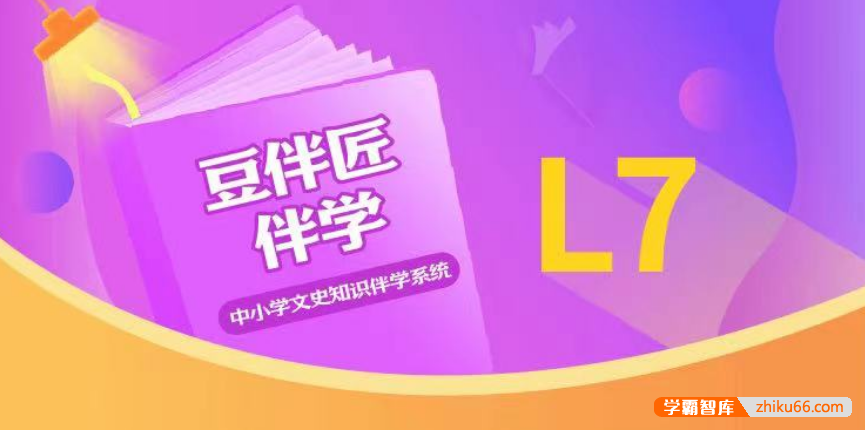 【豆伴匠】豆伴匠伴学系统L7（初一）-初中必知文常、读写技巧