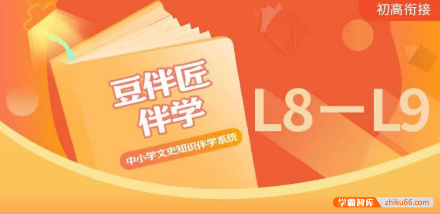 【豆伴匠】豆伴匠伴学系统L8L9（初二初三）-中考文常、读写秘笈