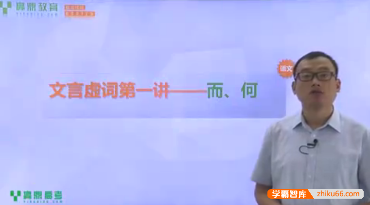 【胡正伟语文】胡正伟高中语文文言虚词专题辅导