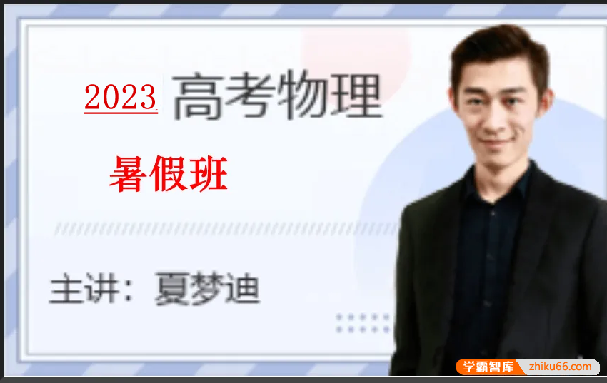 【夏梦迪物理】2023届高三物理 夏梦迪高考物理一轮复习暑假班