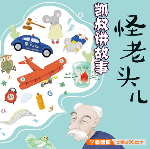 儿童文学名家著作《怪老头儿》全30集mp3音频-有声故事-第1张