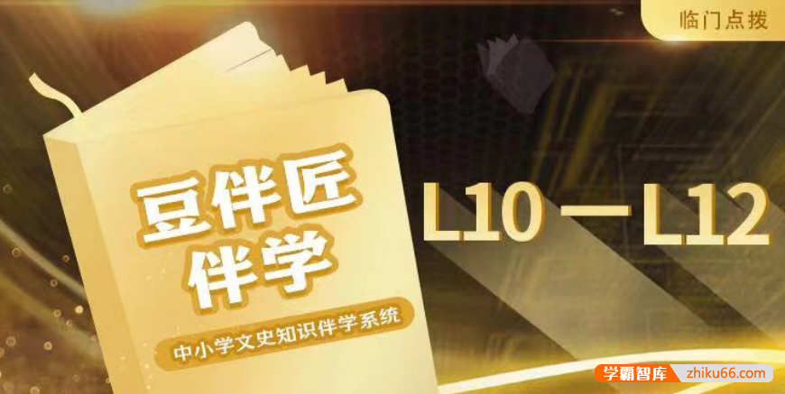 【豆伴匠】豆伴匠伴学系统L10-12（高中）-高考文常、读写秘笈