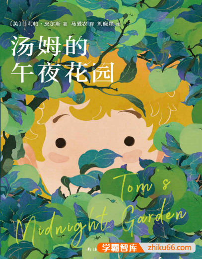 亲子阅读儿童文学《汤姆的午夜花园》PDF电子书-电子书-第1张