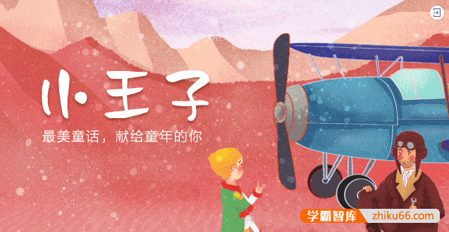 儿童必读童话故事《小王子》共13集mp3音频-有声故事-第1张