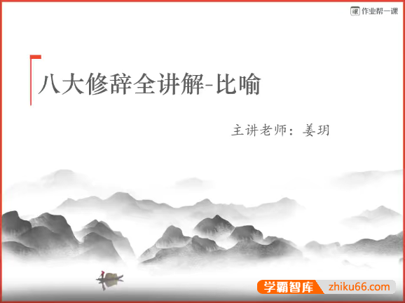 【作业帮】初一语文病句讲解+八大修辞手法专题课
