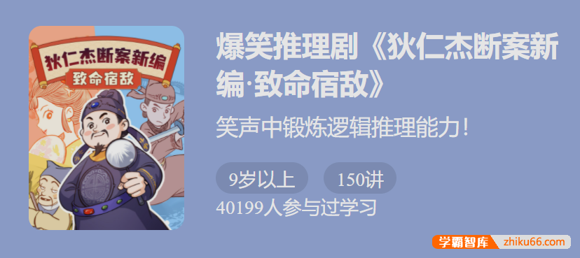 【少年得到】爆笑推理剧《狄仁杰断案新编2·致命宿敌》-笑声中锻炼逻辑推理能力！