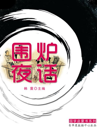 国学启蒙书系列《围炉夜话》PDF电子书-电子书-第1张