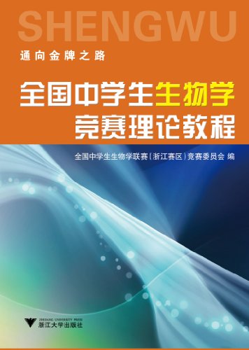 《全国中学生生物学竞赛理论教程》PDF电子书-电子书-第1张