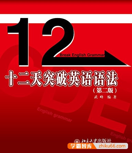 英语语法快速入门《十二天突破英语语法》第二版PDF电子书-电子书-第1张