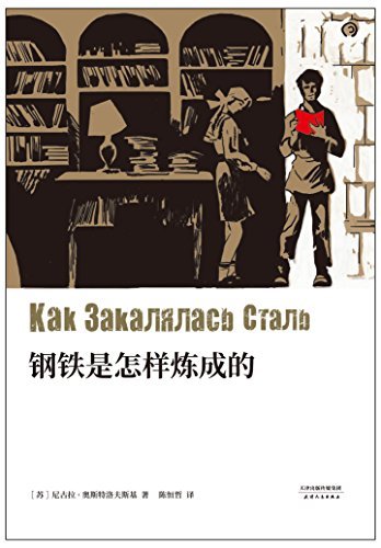 经典文学名著《钢铁是怎样炼成的》PDF电子书-电子书-第1张