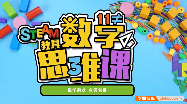 儿童数学思维启蒙课程《方块熊STEAM数学思维启蒙课》共109集-数学启蒙-第1张