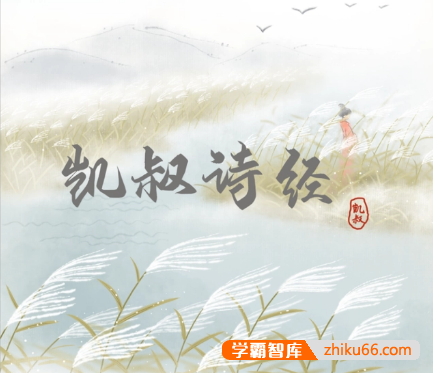 儿童国学启蒙《K叔·诗经》共83集mp3音频