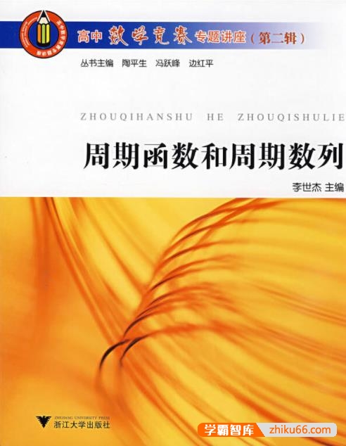 高中数学竞赛专题讲座《周期函数和周期数列》PDF电子书-电子书-第1张