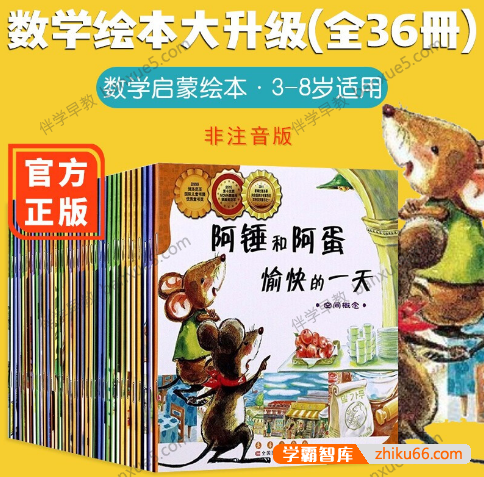 儿童数学启蒙绘本《数学绘本》全36册+mp3音频故事