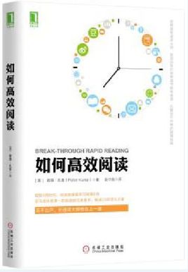 彼得·孔普《如何高效阅读》PDF电子书-电子书-第1张
