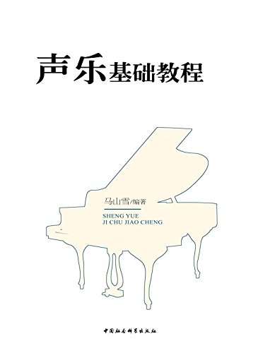 音乐院校声乐教材《声乐基础教程》PDF电子书-电子书-第1张