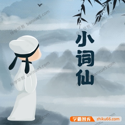 少儿国学经典系列《凯叔讲故事之小词仙99首》全101集mp3音频-语文启蒙-第1张