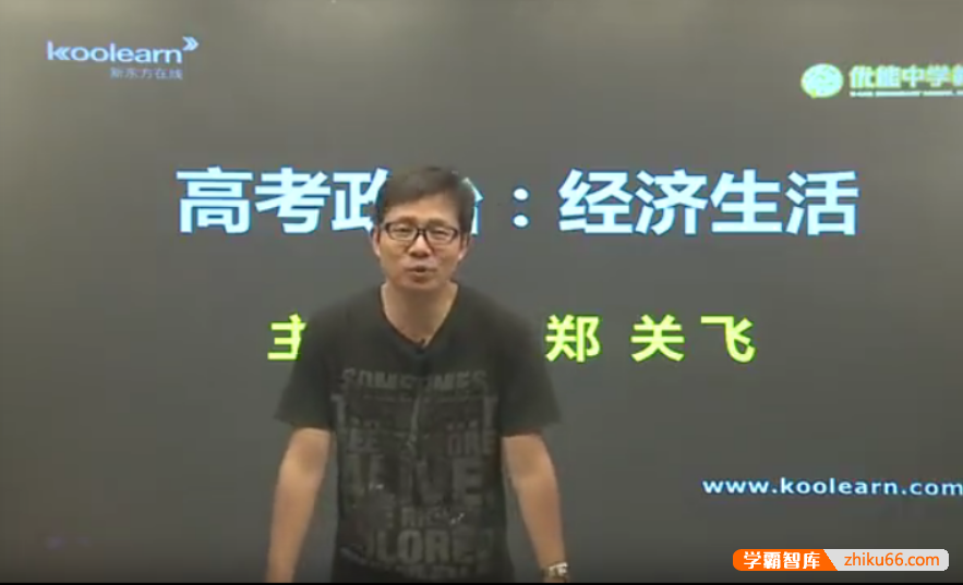 【郑关飞政治】郑关飞高考政治经济生活专题精讲班