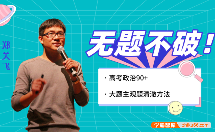 【郑关飞政治】2022届高三政治 郑关飞高考政治二轮复习寒春联报