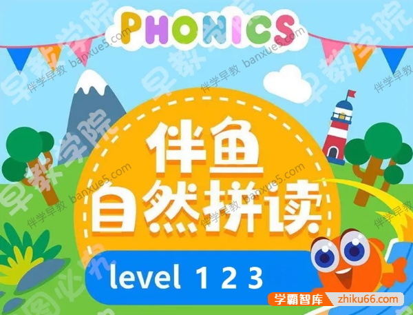 伴鱼自然拼读L1~L3视频课程(含单词卡+字母卡)-英语启蒙-第1张