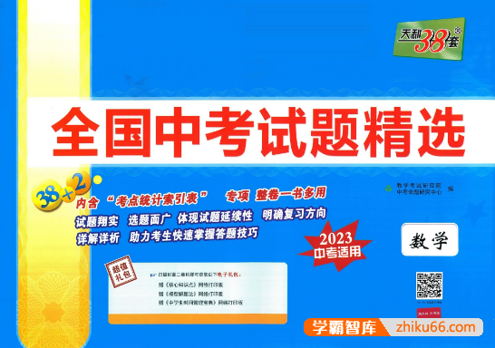 天利38套全国中考数学试题精选(2023中考适用)-初中数学-第1张