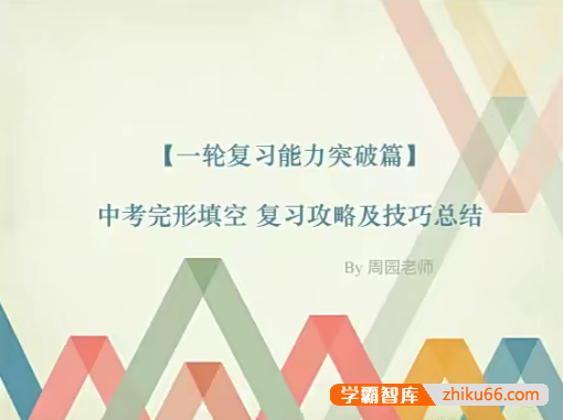 【周园英语】周园中考完形填空复习攻略及技巧总结（一轮复习能力突破篇）
