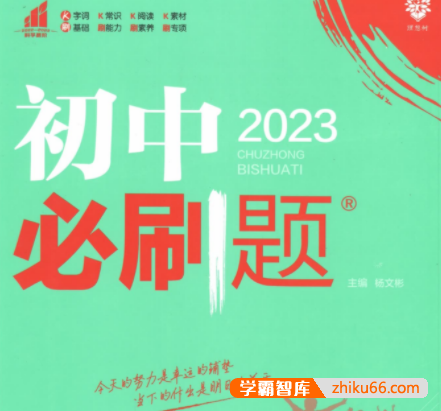 【万唯中考】万唯初中各科必刷题电子文档2023版-初中综合-第1张