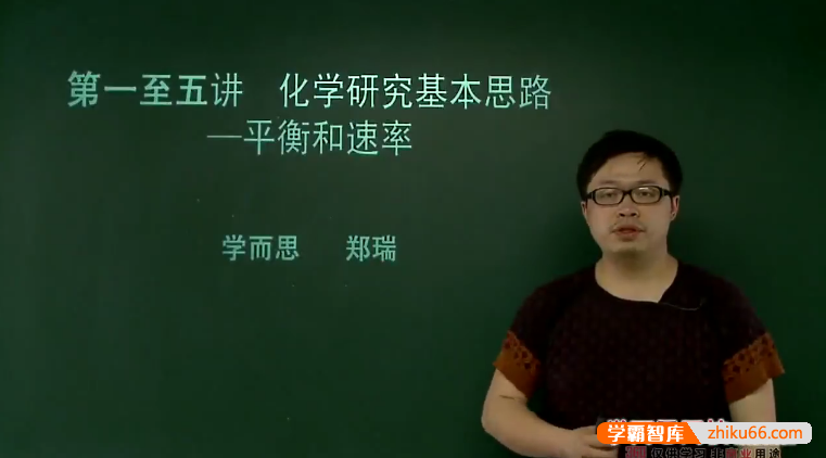 【郑瑞化学】郑瑞高中高考化学总复习之一轮复习