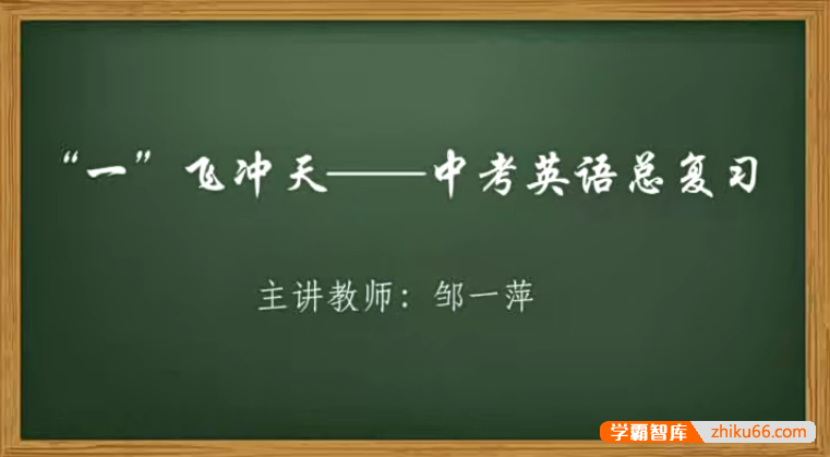 【邹一萍英语】“一”飞冲天——中考英语总复习第1季