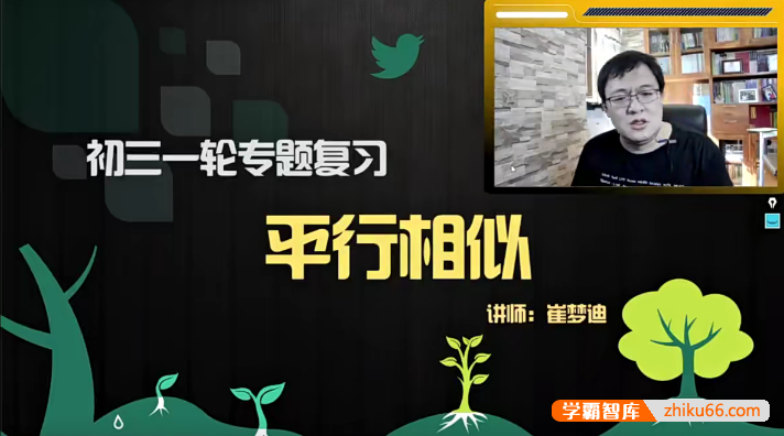 【崔梦迪数学】崔梦迪初三数学兴趣班 初三一轮专题复习课程-2020春季-初中数学-第1张