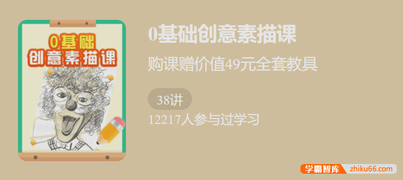 【少年得到】0基础创意素描课-突破传统，学一门不枯燥的素描课
