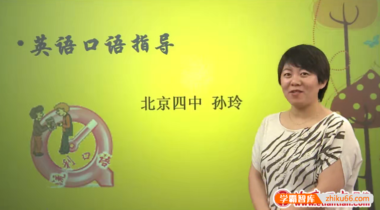 北京四中网校初一英语语法口语课程(孙玲、贾巍、赵悦)-初中英语-第1张