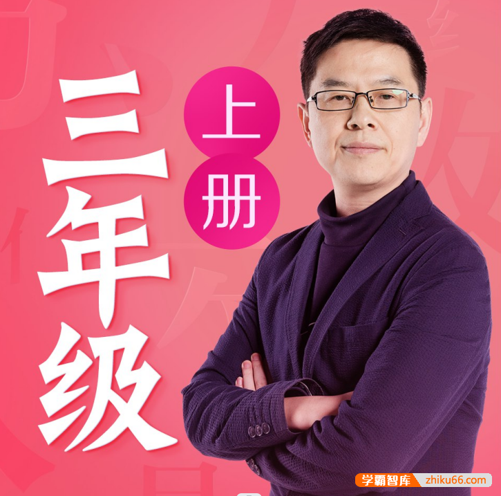 名师郦波语文启蒙课三年级上册