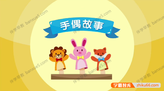 幼儿英语语感培养课程《美吉姆欢动课手偶故事》全15集