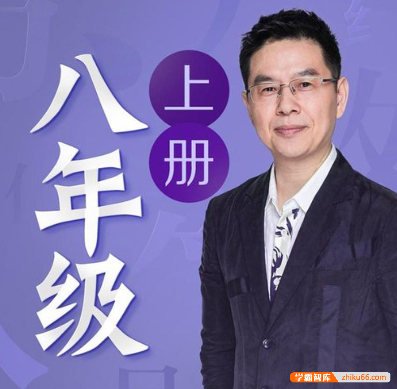 名师郦波语文启蒙课八年级上册-初中语文-第1张