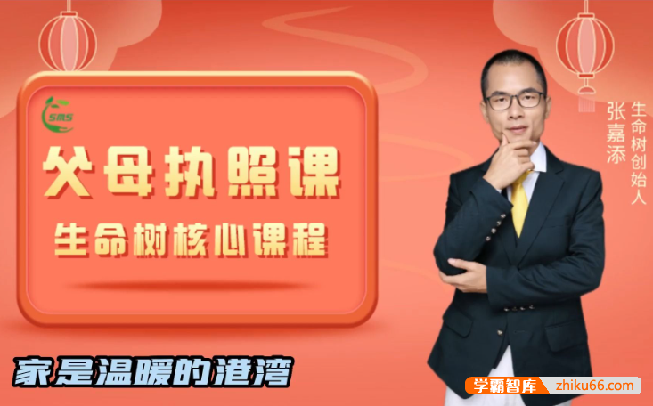 张嘉添《为人父母必修：生命树父母执照课》激发孩子内驱力-家长课堂-第1张