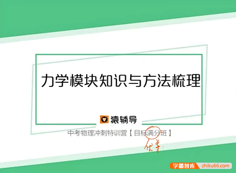 【猿辅导】初三中考物理冲刺特训营（目标优等班）