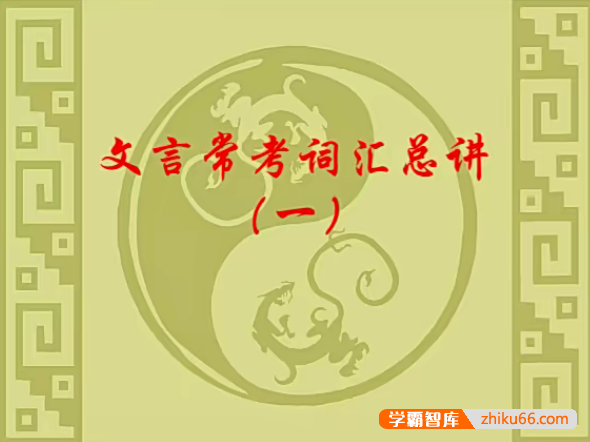 【猿辅导】贺贺老师初中语文文言文常考词汇总讲