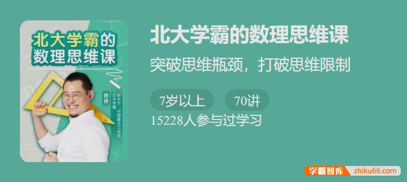 【少年得到】北大学霸的数理思维课-突破思维瓶颈，打破思维限制