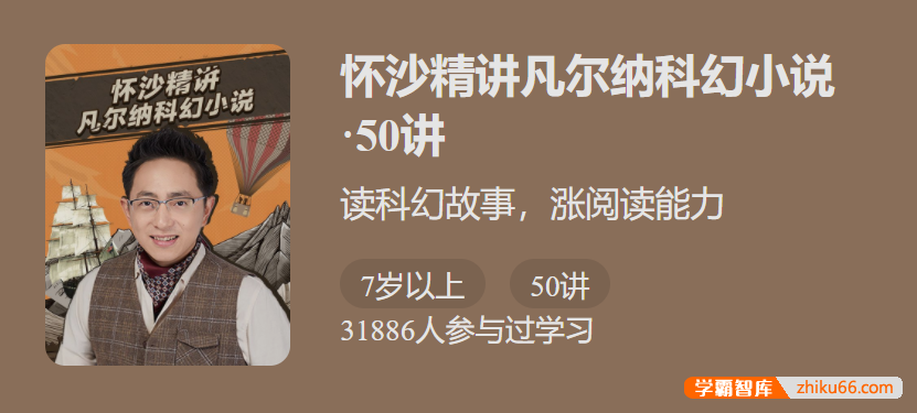 【少年得到】怀沙精讲凡尔纳科幻小说-读科幻故事，涨阅读能力