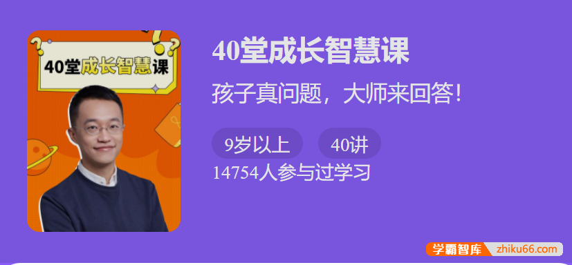 【少年得到】40 堂成长智慧课-孩子真问题，大师来回答！