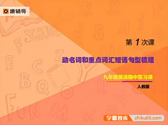 【闵佳琳英语】闵佳琳人教版初三英语语法和词汇考点精讲(九年级英语期中复习课)