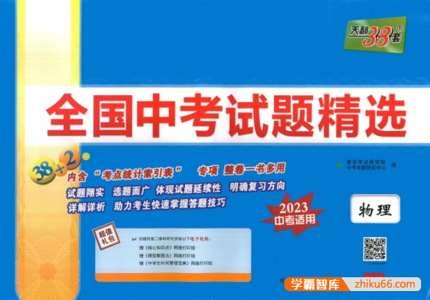 天利38套全国中考物理试题精选(2023中考适用)-初中物理-第1张