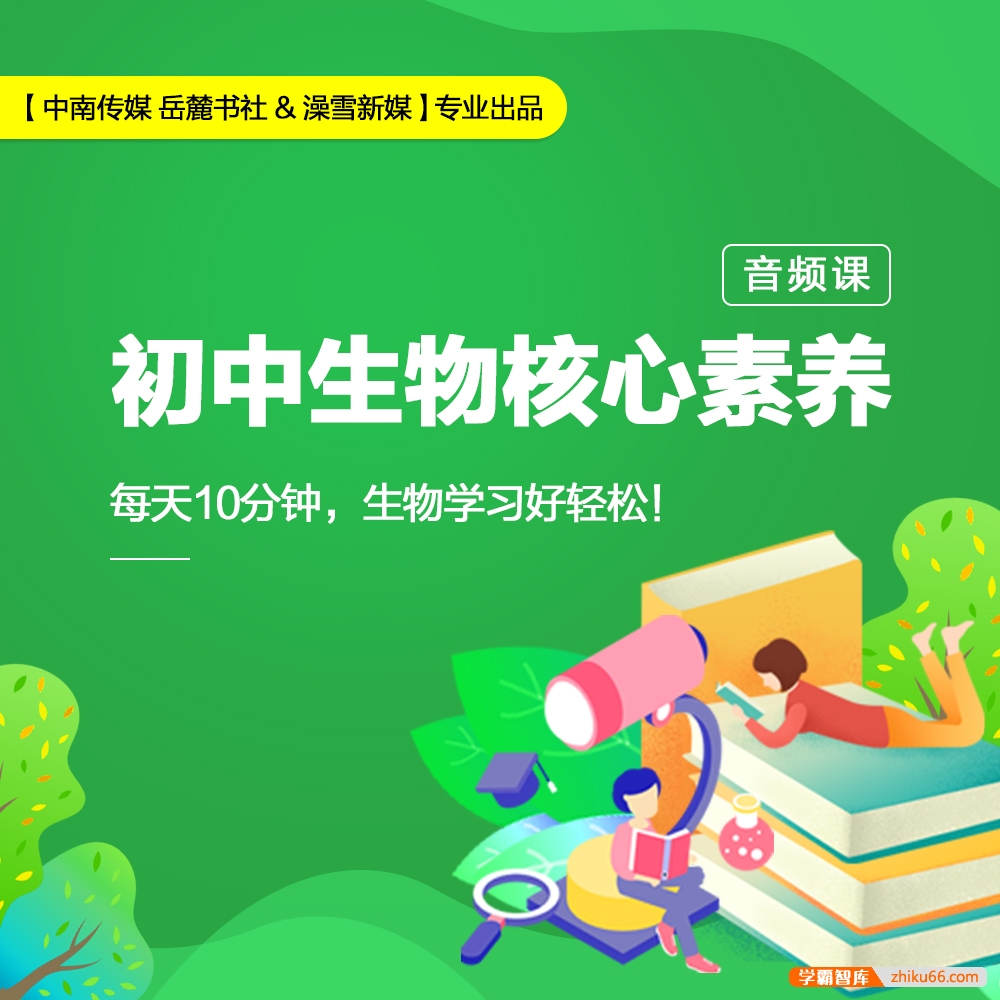 【小鹿听课】初中生物核心素养课(把握生物学习规律，掌握生物思维)