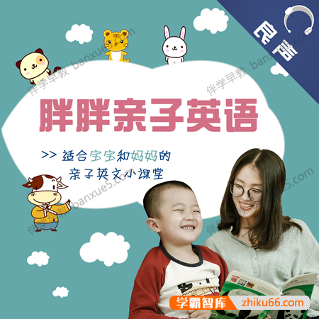 适合宝宝和妈妈的亲子英文小课堂《胖胖亲子英语》共103集mp3音频-英语启蒙-第1张