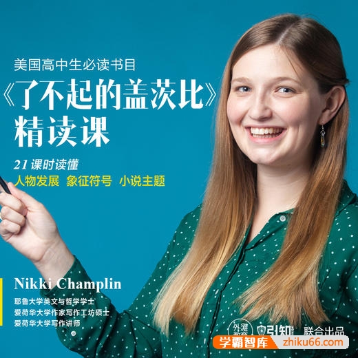 美国高中生必读书目《了不起的盖茨比》精读课
