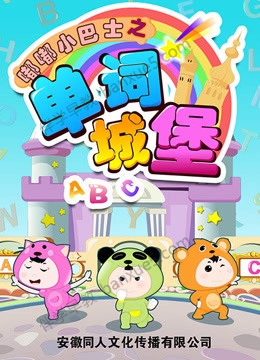 幼儿英语启蒙动画片《嘟嘟小巴士之单词城堡》全80集-英语启蒙-第1张