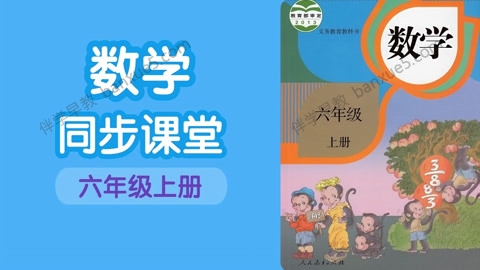 233网校小学六年级数学上下册同步视频课程(人教版)共63讲